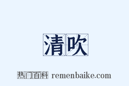 清吹是什么意思的图片